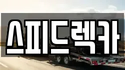 스피드렉카