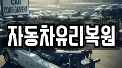 자동차유리복원