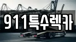 911특수렉카