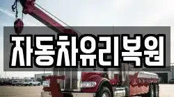 자동차유리복원