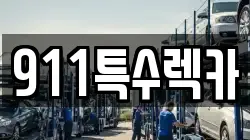 911특수렉카