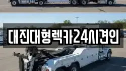 대전광역시 유성구 관평동 렉카, 특수렉카, 차량탁송, 견인운송
