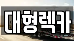 대형렉카
