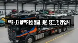 렉카.대형렉카화물차,버스,덤프,견인업체