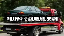 대전광역시 유성구 구룡동 렉카, 특수렉카, 차량탁송, 견인운송