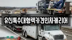 유신특수대형렉카견인차캐리어