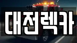 대전렉카