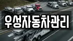 우성자동차관리