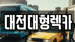 대전대형렉카