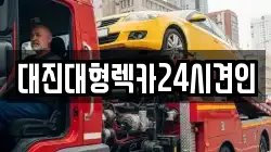대진대형렉카24시견인