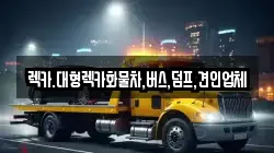 대전광역시 유성구 구암동 렉카, 특수렉카, 차량탁송, 견인운송