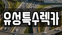 유성특수렉카