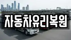 자동차유리복원