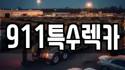 911특수렉카