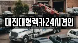 대전광역시 유성구 궁동 렉카, 특수렉카, 차량탁송, 견인운송
