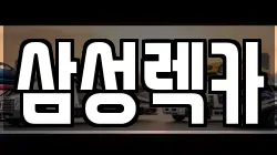 삼성렉카