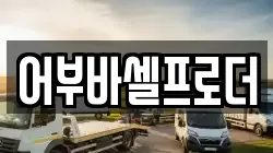 어부바셀프로더