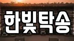 한빛탁송