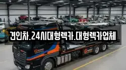 대전광역시 유성구 금고동 렉카, 특수렉카, 차량탁송, 견인운송