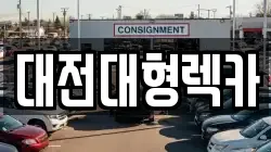 대전대형렉카