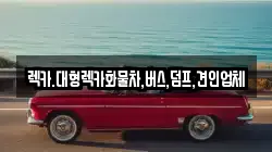 렉카.대형렉카화물차,버스,덤프,견인업체