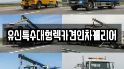 유신특수대형렉카견인차캐리어