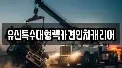 대전광역시 유성구 노은동 렉카, 특수렉카, 차량탁송, 견인운송