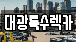 대광특수렉카