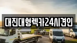 대전광역시 유성구 대동 렉카, 특수렉카, 차량탁송, 견인운송