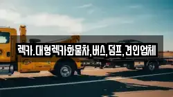 렉카.대형렉카화물차,버스,덤프,견인업체