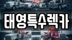 태영특수렉카