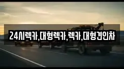 24시렉카,대형렉카,렉카,대형견인차
