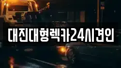 대진대형렉카24시견인