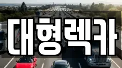 대형렉카