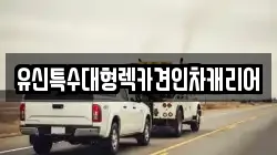 유신특수대형렉카견인차캐리어