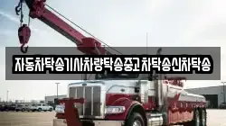 자동차탁송기사차량탁송중고차탁송신차탁송