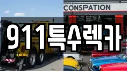 911특수렉카