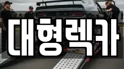대전광역시 유성구 덕진동 렉카, 특수렉카, 차량탁송, 견인운송
