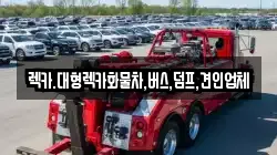 렉카.대형렉카화물차,버스,덤프,견인업체