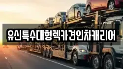유신특수대형렉카견인차캐리어