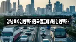 강남특수견인렉카전국셀프어부바견인렉카