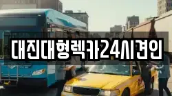 대진대형렉카24시견인