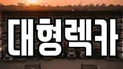 대전광역시 유성구 도룡동 렉카, 특수렉카, 차량탁송, 견인운송