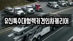 유신특수대형렉카견인차캐리어