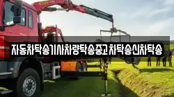 자동차탁송기사차량탁송중고차탁송신차탁송