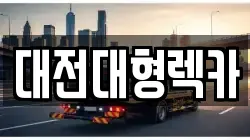 대전대형렉카