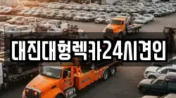 대진대형렉카24시견인