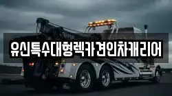 대전광역시 유성구 반석동 렉카, 특수렉카, 차량탁송, 견인운송