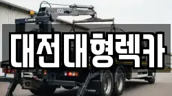 대전대형렉카