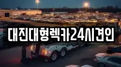 대전광역시 유성구 방동 렉카, 특수렉카, 차량탁송, 견인운송